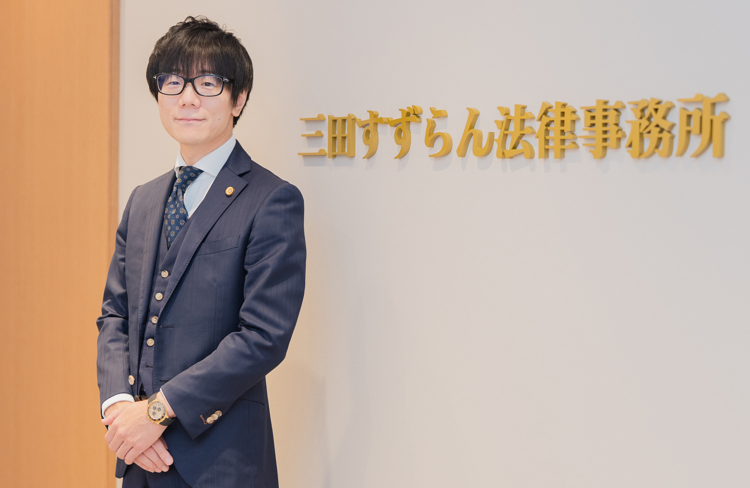 三田すずらん法律事務所 代表弁護士 植草 貢