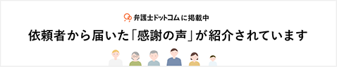 弁護士ドットコムに掲載中 依頼者から届いた「感謝の声」が紹介されています