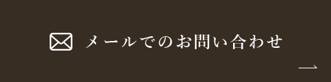 メールでのお問い合わせ