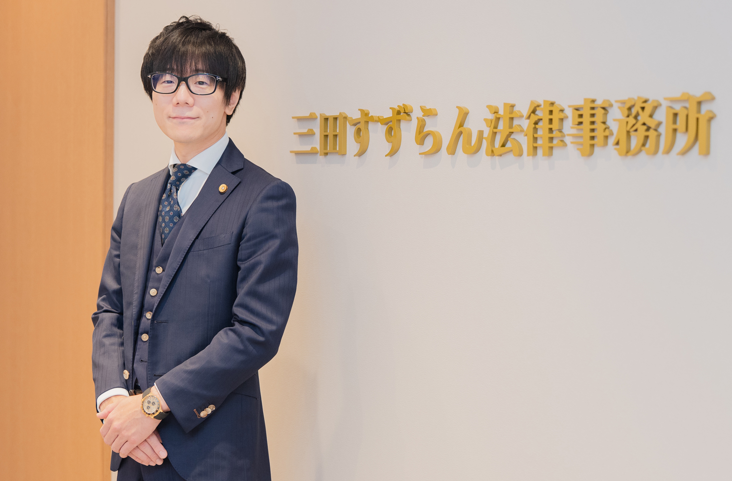 三田すずらん法律事務所 代表弁護士 植草 貢